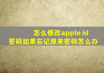 怎么修改apple id密码如果忘记原来密码怎么办